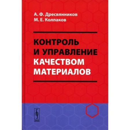 Control and quality management of materials. Tutorial. Dresvyannikov A.F., Kolpakov M.E.