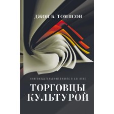 Culture merchants. Book publishing business in the 21st century. Thompson J.B.