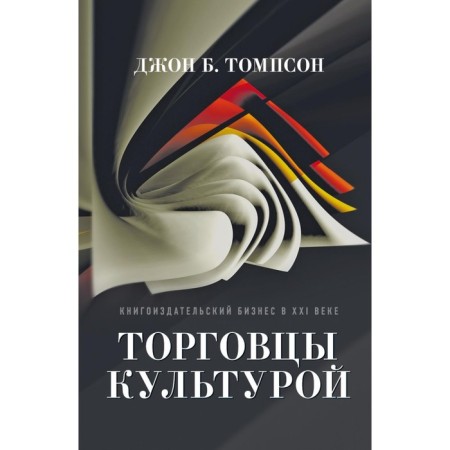 Culture merchants. Book publishing business in the 21st century. Thompson J.B.