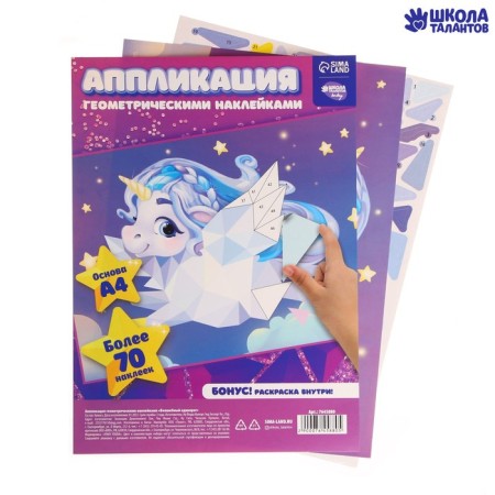 Applications with geometric stickers "Magic Unicorn" 21x29.7cm