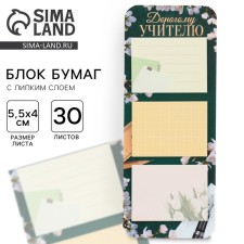 Стикеры на подложке «Дорогому учителю» , 30 листов, 3 шт.