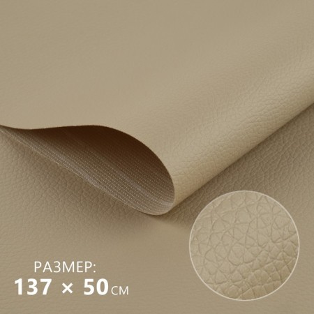 Artificial leather, 137 × 50 cm, 0.5 mm, beige color
