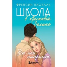 Школа в Ласковой Долине. Всю ночь напролёт. Книга 5. Паскаль Ф.