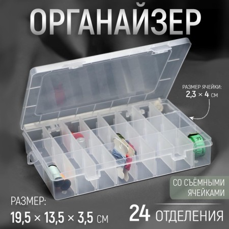 Organizer for needlework, with removable cells, 24 departments, 19.5 × 13.5 × 3.5 cm, the color is transparent