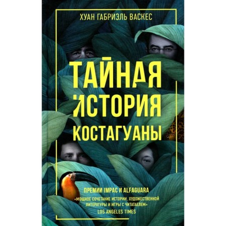Тайная история Костагуаны. Васкес Х.Г.