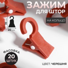 Зажим для штор, на кольцо, 35 × 20 мм, цвет черешня