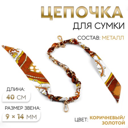 A chain with a scarf for a bag, with carbines, 9 × 14 mm, 40 cm, brown/gold color