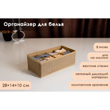 Органайзер для хранения белья Доляна «Гусиная лапка», 8 отделений, 28×14×10 см, цвет бежевый