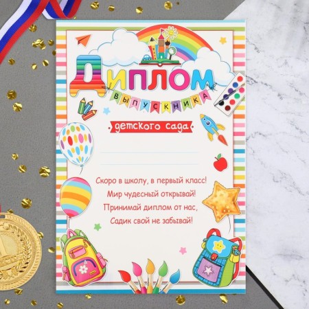 Diploma "Graduate of kindergarten!" garland, balls, brushes, 21.6x30.3 cm