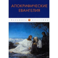 Апокрифические Евангелия