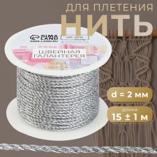 Thread for weaving, d = 2 mm, 15 ± 1 m, silver color