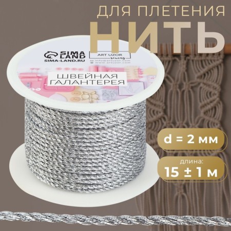 Thread for weaving, d = 2 mm, 15 ± 1 m, silver color