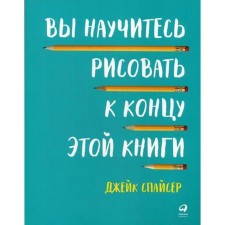 You will learn how to draw by the end of this book. 2nd edition. Spicer J.