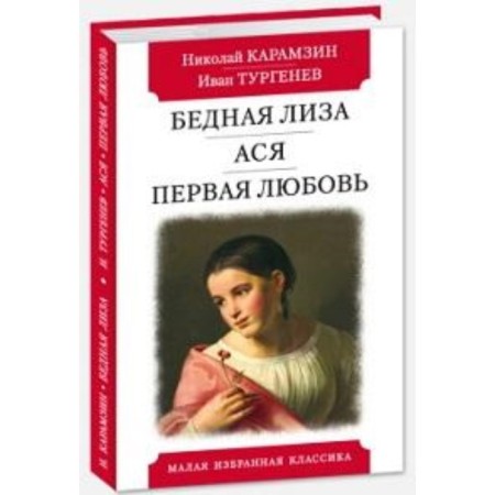 Poor Lisa. Asya. First love. Karamzin N., Turgenev I.