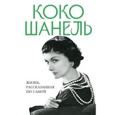 Coco Chanel. Life told by herself. Chanel K.