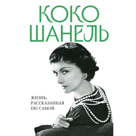 Coco Chanel. Life told by herself. Chanel K.