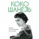 Coco Chanel. Life told by herself. Chanel K.
