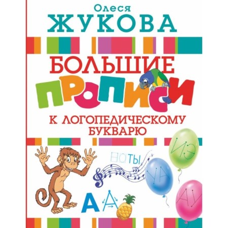 "Large prescriptions to the speech therapy literal", Zhukova O. S.