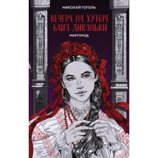 Вечера на хуторе близ Диканьки. Миргород. Гоголь Н.В.