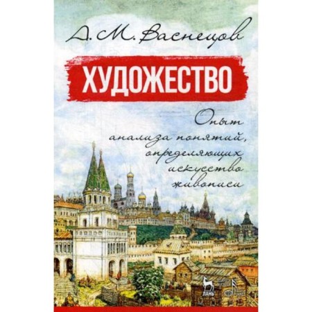 Art. Experience in the analysis of concepts that determine the art of painting: a textbook. 4th edition, erased. Vasnetsov A.M.