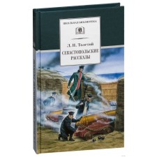 Sevastopol stories. Tolstoy L.