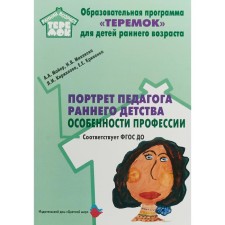 Portrait of an early childhood teacher. Special professions. Mayer A.A., Miklyaeva N.V., Kirillova L.I.