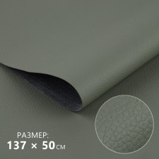 Artificial leather, 137 × 50 cm, 0.5 mm, gray color