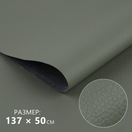 Artificial leather, 137 × 50 cm, 0.5 mm, gray color