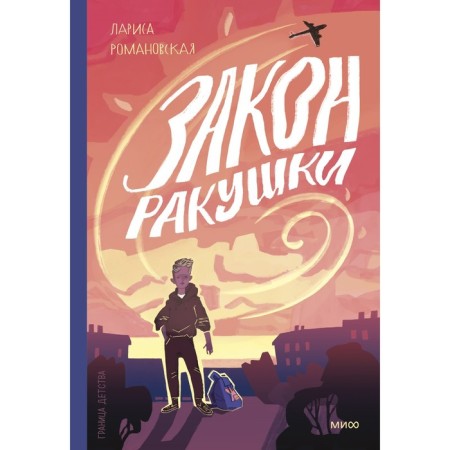 Закон ракушки. Лариса Романовская