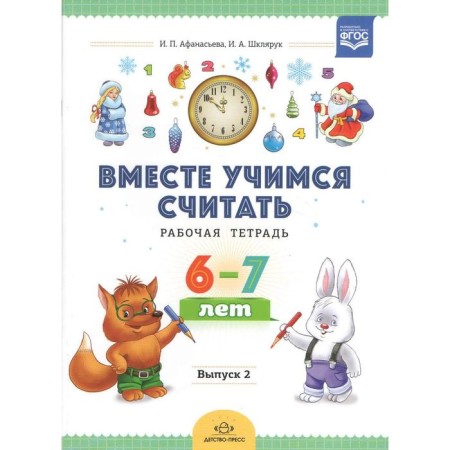 Together we learn to count. Workbook for preschoolers 6-7 years old. Issue 2. Afanasyeva I.P., Shklyaruk I.A.