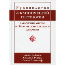 Руководство по клинической сексологии для специалистов в области психического здоровья. Левин С.Б.