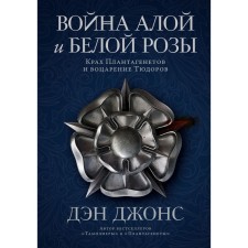 The war of the scarlet and white roses. The collapse of the plantagenet and the accession of the Tudors. Jones D.