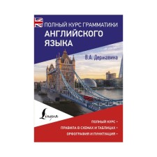 Directory. A full course of English grammar. Derzhavina V.A.