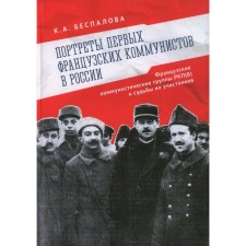Portraits of the first French communists in Russia. French communist groups of the RCP (b). Bespalova K.