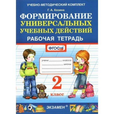Workbook. GEF. Formation of universal educational activities grade 2. Kozina G.A.