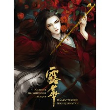 Beauty on the fingertips. Illustrations by Ji Jiangan. Ji Ts.