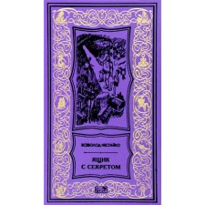 Ящик с секретом. Нестайко В.З.