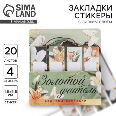 A set of stickers “Golden Teacher”: 4 pcs, 20 sheets