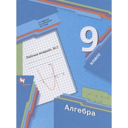 Algebra. Grade 9. Workbook. A set of 2 books. 2nd edition. GEF-1