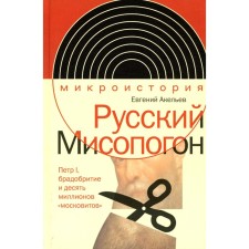 Russian Misopon. Peter I, Braudbrium and ten million “Muscovites”. Akeliev E.V.