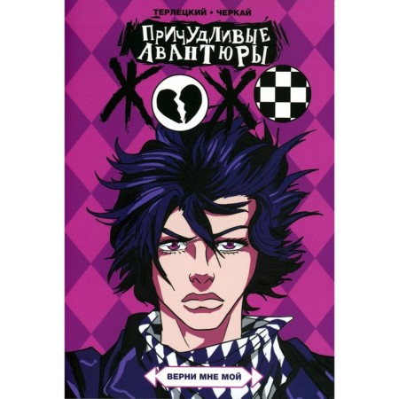 The bizarre adventures of the Jojo. Give me back mine. 6th edition, corrected and supplemented. Terletsky V.M.
