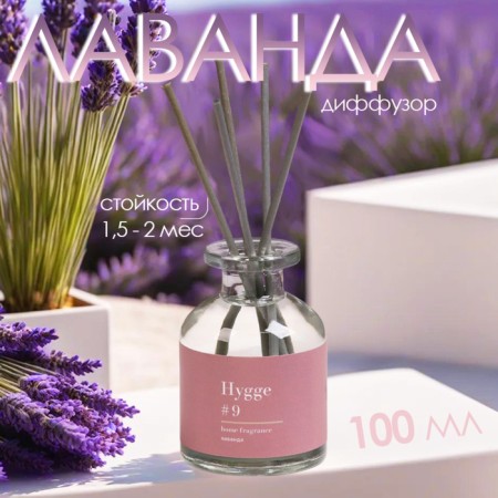 Diffusor aromatic Hygge #9 lavender 100 ml