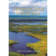 Тюменская сторона. Рундквист Н. А.