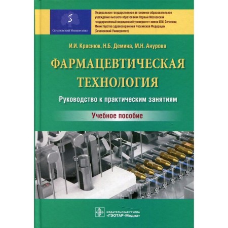 Pharmaceutical technology. Krasnyuk I.I., Demina NB, ANUROVA M.N.