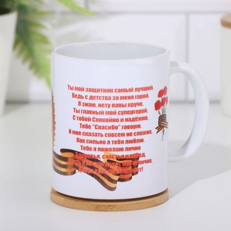 Sublimation mug "February 23. Dad you are my defender", with application-3