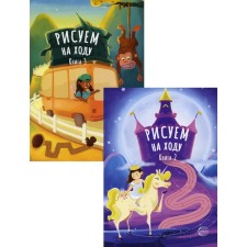 Princesses. Fun trip. We draw on the go. 2-book set