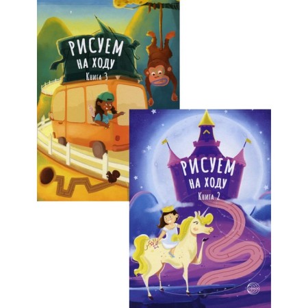 Princesses. Fun trip. We draw on the go. 2-book set