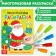 The reusable coloring “How the Christmas tree shines with lights!”, 12 p.