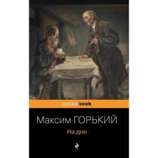 At the bottom. Gorky M.