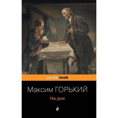 At the bottom. Gorky M.